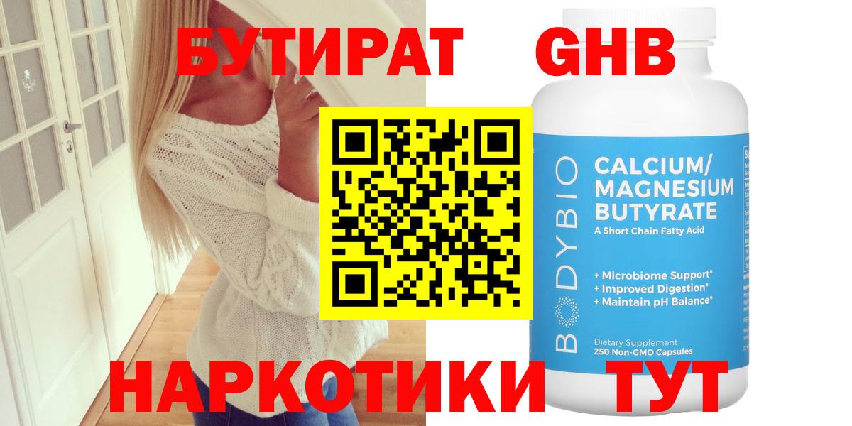 Нижнеудинск  БУТИРАТ бутандиол  Вход с VPN 